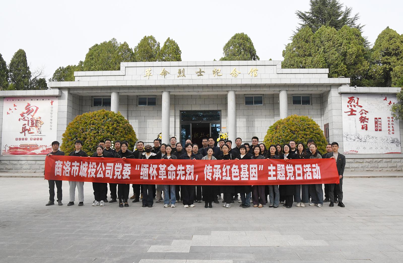 市城投公司党委开展&ldquo;缅怀革命先烈 传承红色基因&rdquo;主题党日活动